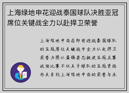 上海绿地申花迎战泰国球队决胜亚冠席位关键战全力以赴捍卫荣誉