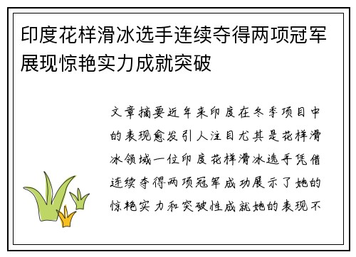 印度花样滑冰选手连续夺得两项冠军展现惊艳实力成就突破