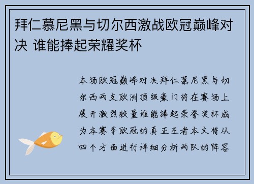 拜仁慕尼黑与切尔西激战欧冠巅峰对决 谁能捧起荣耀奖杯