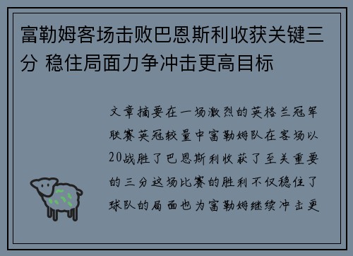 富勒姆客场击败巴恩斯利收获关键三分 稳住局面力争冲击更高目标