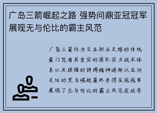 广岛三箭崛起之路 强势问鼎亚冠冠军展现无与伦比的霸主风范