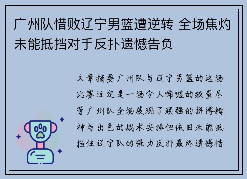 广州队惜败辽宁男篮遭逆转 全场焦灼未能抵挡对手反扑遗憾告负