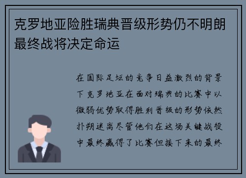 克罗地亚险胜瑞典晋级形势仍不明朗最终战将决定命运