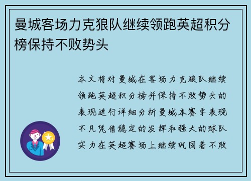 曼城客场力克狼队继续领跑英超积分榜保持不败势头