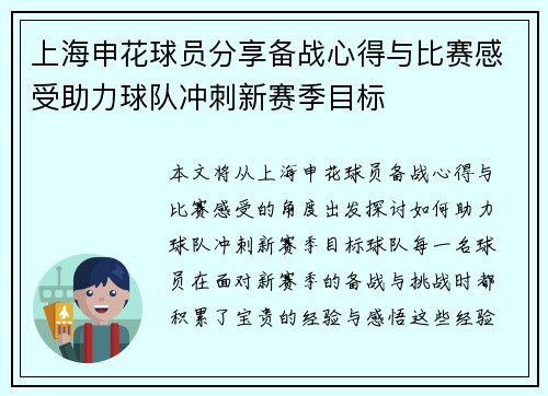 上海申花球员分享备战心得与比赛感受助力球队冲刺新赛季目标