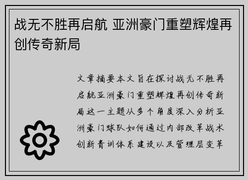 战无不胜再启航 亚洲豪门重塑辉煌再创传奇新局