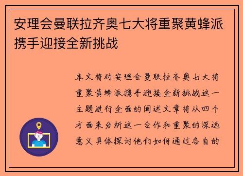 安理会曼联拉齐奥七大将重聚黄蜂派携手迎接全新挑战