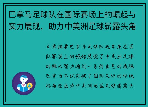 巴拿马足球队在国际赛场上的崛起与实力展现，助力中美洲足球崭露头角