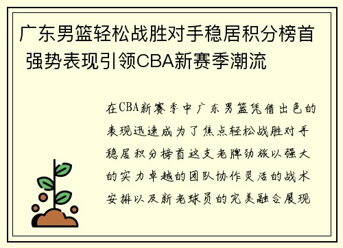 广东男篮轻松战胜对手稳居积分榜首 强势表现引领CBA新赛季潮流
