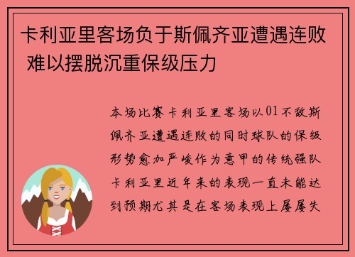 卡利亚里客场负于斯佩齐亚遭遇连败 难以摆脱沉重保级压力