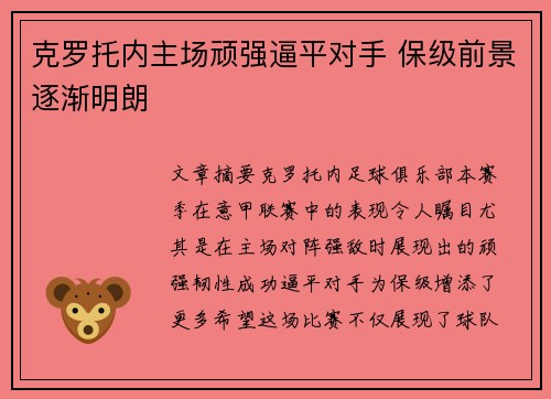 克罗托内主场顽强逼平对手 保级前景逐渐明朗
