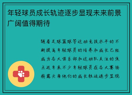 年轻球员成长轨迹逐步显现未来前景广阔值得期待