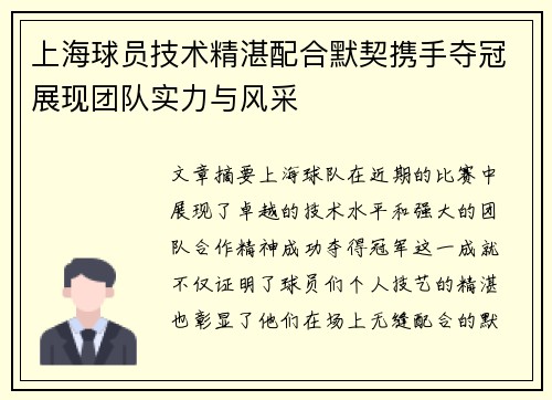 上海球员技术精湛配合默契携手夺冠展现团队实力与风采