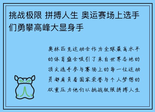 挑战极限 拼搏人生 奥运赛场上选手们勇攀高峰大显身手
