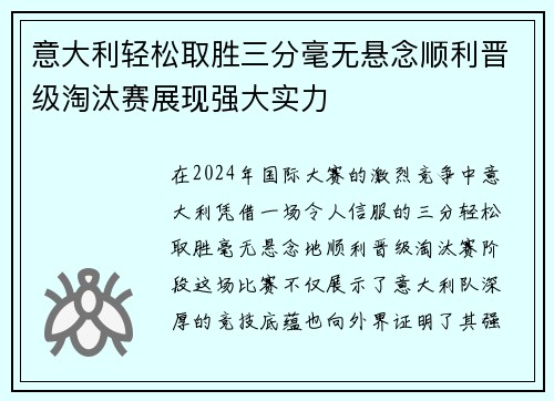 意大利轻松取胜三分毫无悬念顺利晋级淘汰赛展现强大实力
