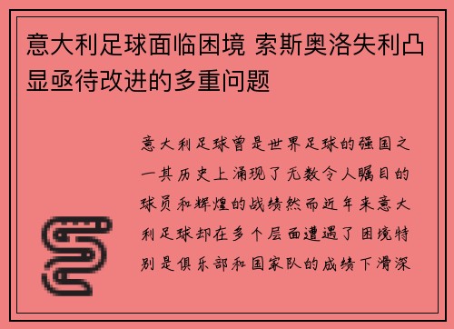 意大利足球面临困境 索斯奥洛失利凸显亟待改进的多重问题