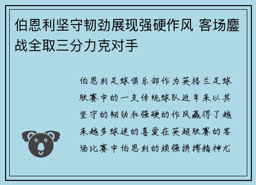 伯恩利坚守韧劲展现强硬作风 客场鏖战全取三分力克对手