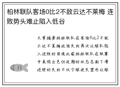 柏林联队客场0比2不敌云达不莱梅 连败势头难止陷入低谷