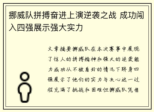 挪威队拼搏奋进上演逆袭之战 成功闯入四强展示强大实力