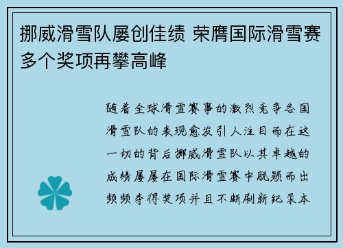挪威滑雪队屡创佳绩 荣膺国际滑雪赛多个奖项再攀高峰