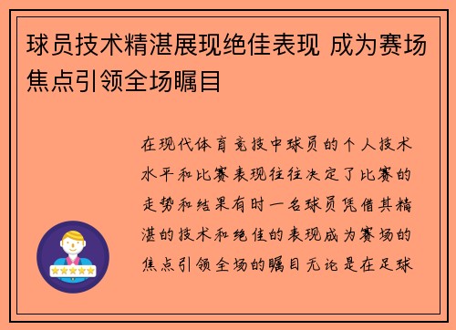 球员技术精湛展现绝佳表现 成为赛场焦点引领全场瞩目