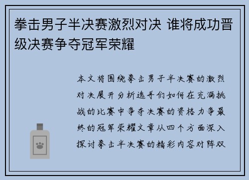 拳击男子半决赛激烈对决 谁将成功晋级决赛争夺冠军荣耀