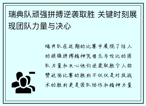 瑞典队顽强拼搏逆袭取胜 关键时刻展现团队力量与决心