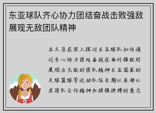 东亚球队齐心协力团结奋战击败强敌展现无敌团队精神