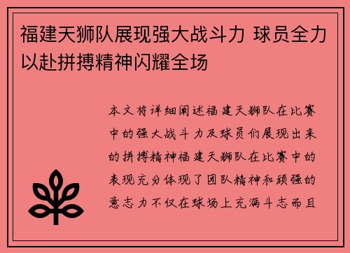 福建天狮队展现强大战斗力 球员全力以赴拼搏精神闪耀全场