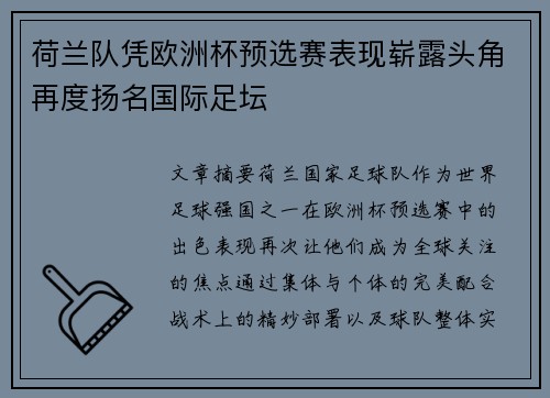 荷兰队凭欧洲杯预选赛表现崭露头角再度扬名国际足坛