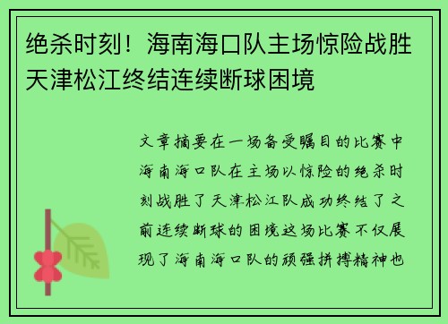 绝杀时刻！海南海口队主场惊险战胜天津松江终结连续断球困境