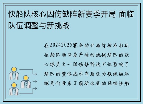 快船队核心因伤缺阵新赛季开局 面临队伍调整与新挑战