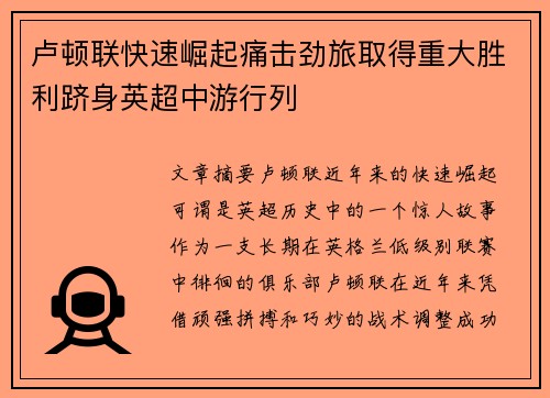 卢顿联快速崛起痛击劲旅取得重大胜利跻身英超中游行列