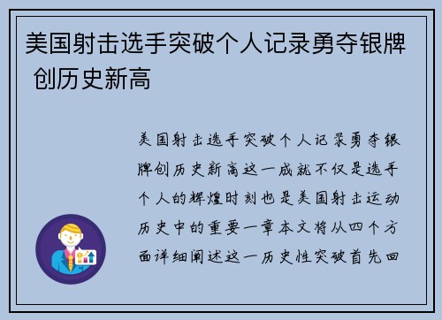 美国射击选手突破个人记录勇夺银牌 创历史新高