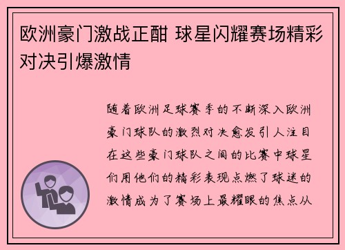 欧洲豪门激战正酣 球星闪耀赛场精彩对决引爆激情