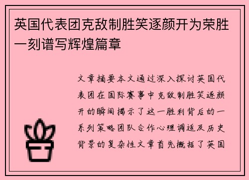 英国代表团克敌制胜笑逐颜开为荣胜一刻谱写辉煌篇章