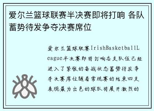 爱尔兰篮球联赛半决赛即将打响 各队蓄势待发争夺决赛席位
