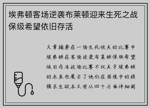 埃弗顿客场逆袭布莱顿迎来生死之战保级希望依旧存活