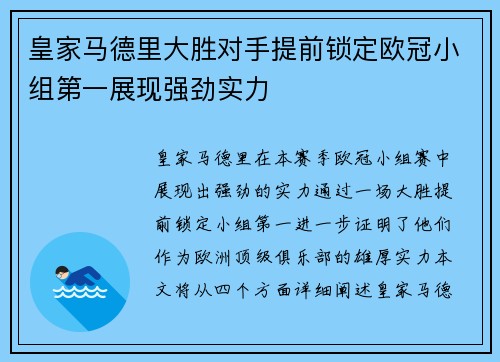 皇家马德里大胜对手提前锁定欧冠小组第一展现强劲实力
