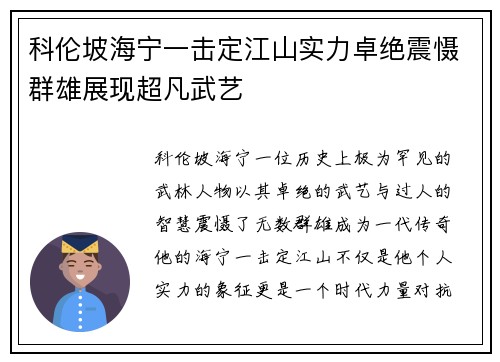科伦坡海宁一击定江山实力卓绝震慑群雄展现超凡武艺
