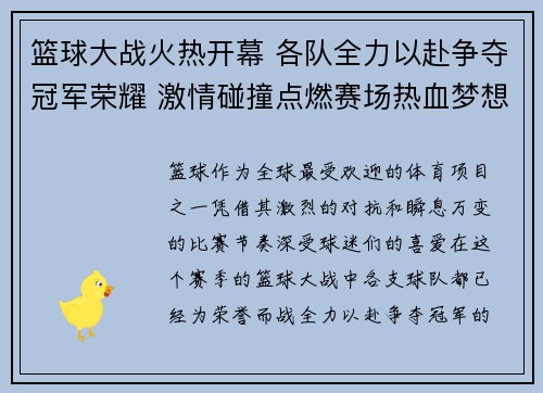 篮球大战火热开幕 各队全力以赴争夺冠军荣耀 激情碰撞点燃赛场热血梦想