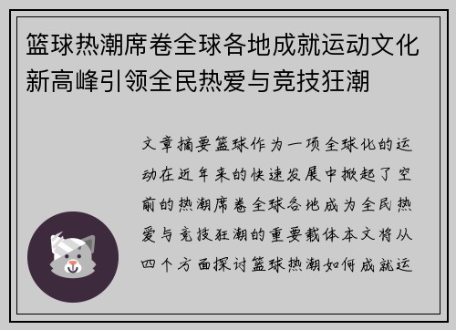 篮球热潮席卷全球各地成就运动文化新高峰引领全民热爱与竞技狂潮
