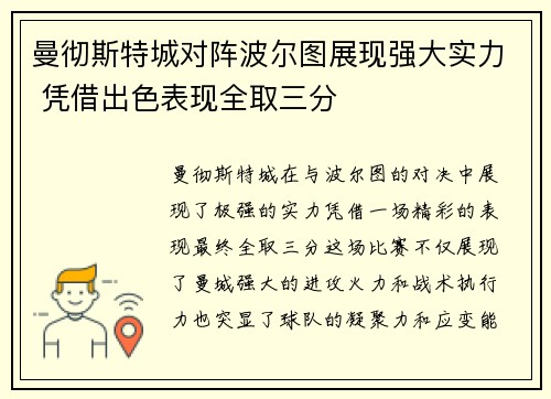 曼彻斯特城对阵波尔图展现强大实力 凭借出色表现全取三分