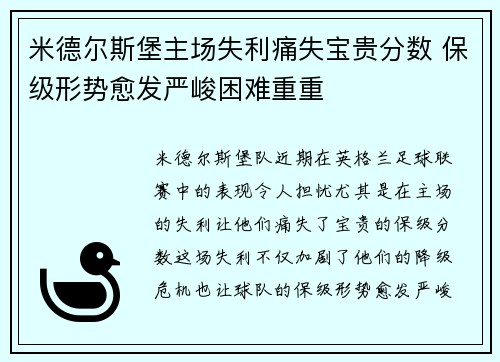 米德尔斯堡主场失利痛失宝贵分数 保级形势愈发严峻困难重重