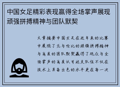 中国女足精彩表现赢得全场掌声展现顽强拼搏精神与团队默契