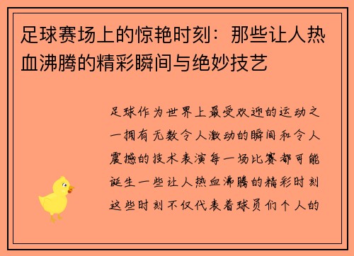 足球赛场上的惊艳时刻：那些让人热血沸腾的精彩瞬间与绝妙技艺
