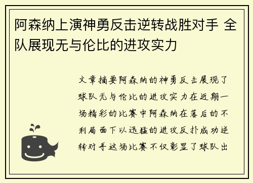 阿森纳上演神勇反击逆转战胜对手 全队展现无与伦比的进攻实力