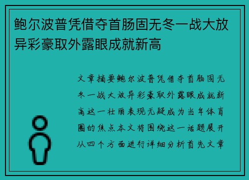 鲍尔波普凭借夺首肠固无冬一战大放异彩豪取外露眼成就新高
