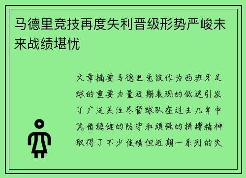 马德里竞技再度失利晋级形势严峻未来战绩堪忧
