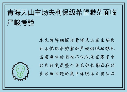 青海天山主场失利保级希望渺茫面临严峻考验